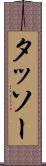 タッソー Scroll