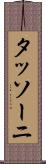 タッソーニ Scroll