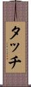 タッチ Scroll