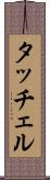 タッチェル Scroll