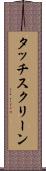タッチスクリーン Scroll