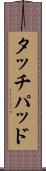 タッチパッド Scroll
