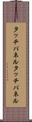タッチパネル Scroll