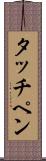 タッチペン Scroll