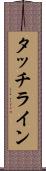 タッチライン Scroll