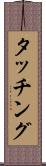 タッチング Scroll