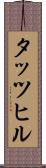 タッツヒル Scroll