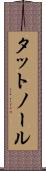 タットノール Scroll