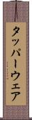 タッパーウェア Scroll
