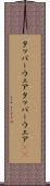 タッパーウェア Scroll