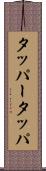 タッパー Scroll