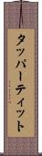 タッパーティット Scroll