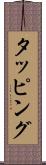タッピング Scroll