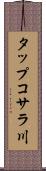 タップコサラ川 Scroll