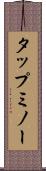 タップミノー Scroll