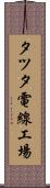 タツタ電線工場 Scroll