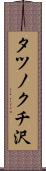 タツノクチ沢 Scroll