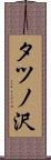 タツノ沢 Scroll