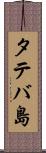 タテバ島 Scroll