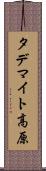タデマイト高原 Scroll