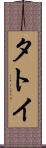 タトイ Scroll