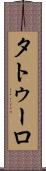 タトゥーロ Scroll
