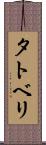 タトベリ Scroll