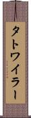 タトワイラー Scroll