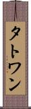タトワン Scroll