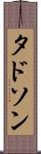 タドソン Scroll