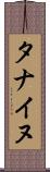 タナイヌ Scroll