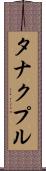 タナクプル Scroll
