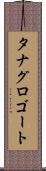 タナグロゴート Scroll