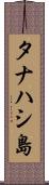 タナハシ島 Scroll