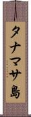 タナマサ島 Scroll