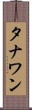 タナワン Scroll