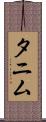 Tanim Scroll