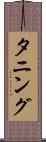 タニング Scroll