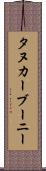 タヌカーブーニー Scroll