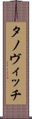 タノヴィッチ Scroll