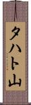タハト山 Scroll
