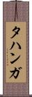 タハンガ Scroll