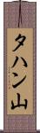 タハン山 Scroll