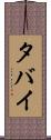 タバイ Scroll