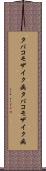 タバコモザイク病 Scroll
