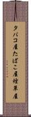 タバコ屋 Scroll