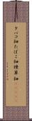 タバコ畑 Scroll