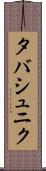 タバシュニク Scroll