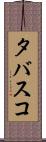 タバスコ Scroll