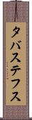 タバステフス Scroll